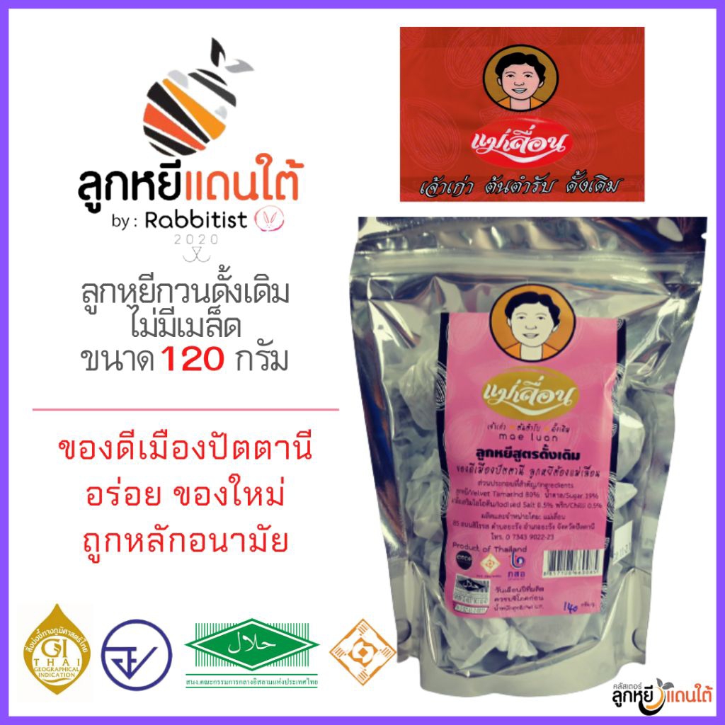 ลูกหยีสูตรดั้งเดิม ตราแม่เลื่อน ขนาด 120 กรัม