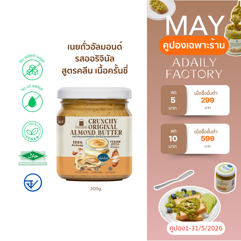 (พร้อมส่ง)เนยถั่วอัลมอนด์ คลีน100% รสออริจินัล เนื้อครั้นชี่ Crunchy Almond butter เนยอัลมอนด์แบบครั้นชี่ Adaily Factory