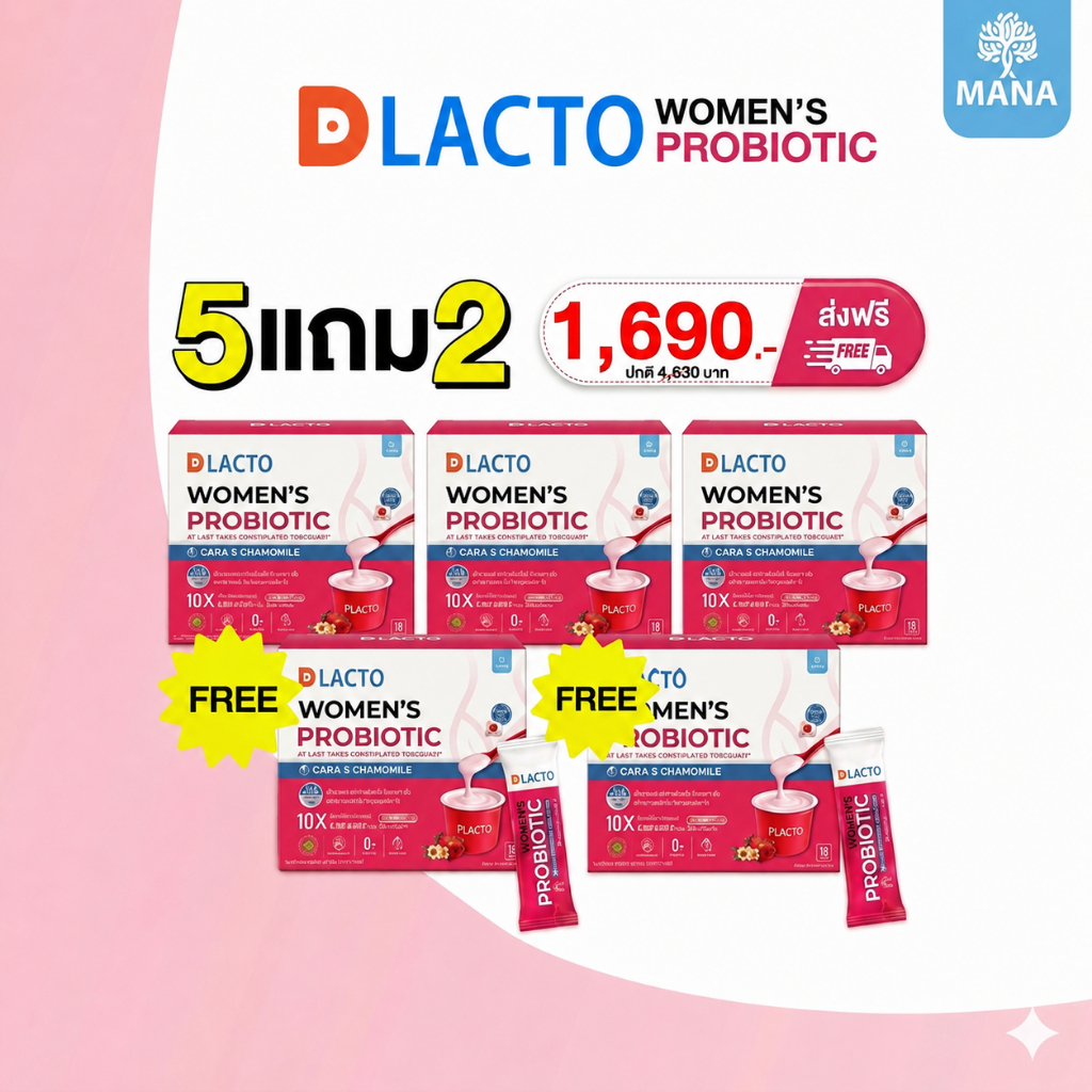[ส่งฟรี] อาหารเสริมโพรไบโอติกส์ DLACTO  Probiotic ถ่ายตรงเวลา สุขภาพน้องสาว อารมณ์ดี