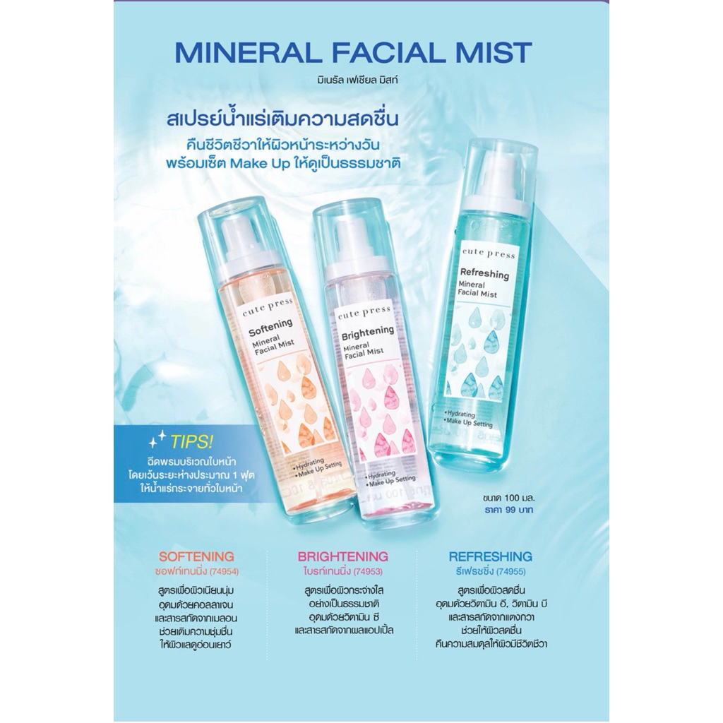 คิวเพรส Cute press ไบรท์เทนนิ่ง มิเนรัล เฟเชียล มิสท์100ml.
