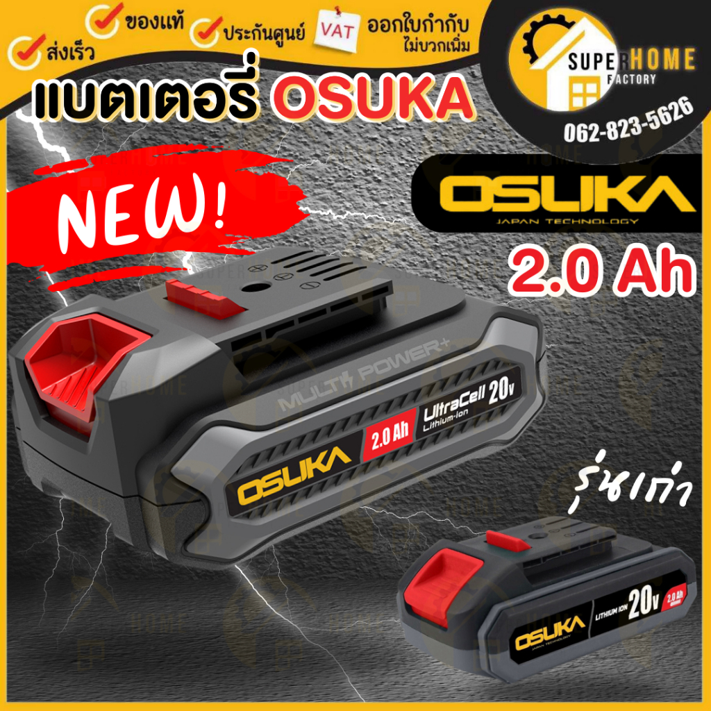 แบตเตอรี่ ลิเธียมไออน 20V. 2Ah / 4Ah / 5Ah /7.5Ah OSUKA *รุ่นใหม่* (เฉพาะแบตเตอรี่)