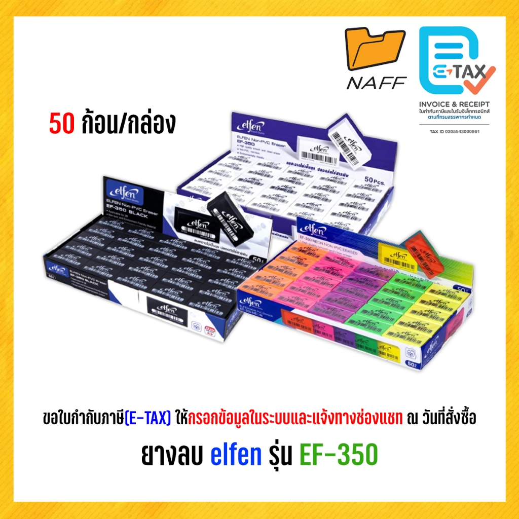 ยางลบ ยางลบดินสอ elfen รุ่น EF-350 ลบสะอาด ไม่เป็นขุย ก้อนขาว ก้อนดำ ก้อนนีออน (50ก้อน/กล่อง)