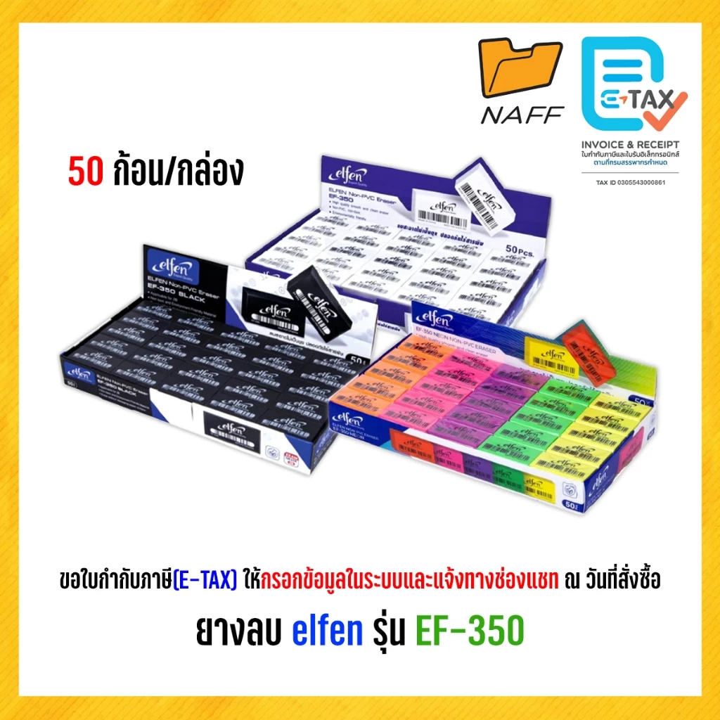 ยางลบ ยางลบดินสอ elfen รุ่น EF-350 ลบสะอาด ไม่เป็นขุย ก้อนขาว ก้อนดำ ก้อนนีออน (50ก้อน/กล่อง)