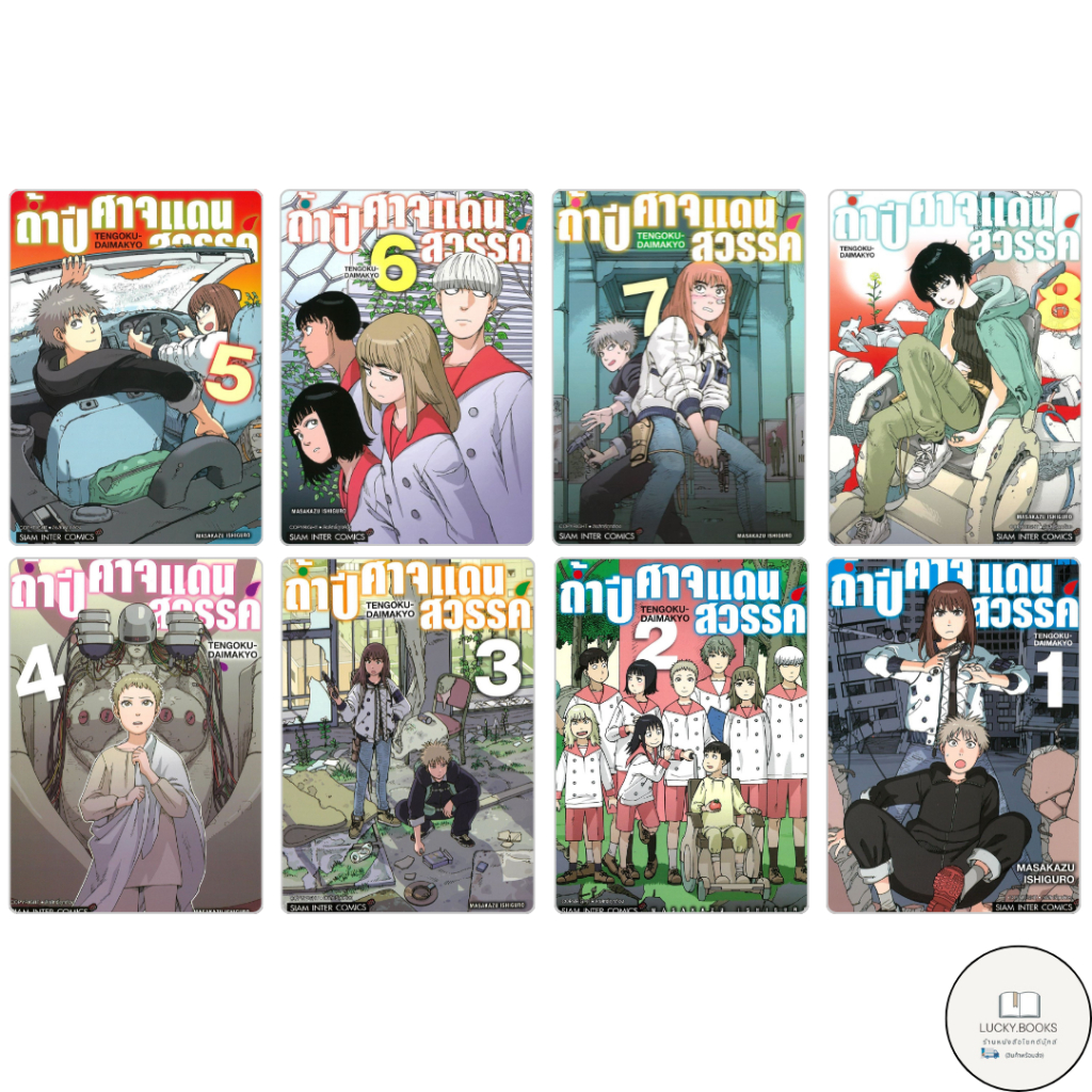 หนังสือ ถ้ำปีศาจแดนสวรรค์ เล่ม 1-8  BK03 : BK03 set3