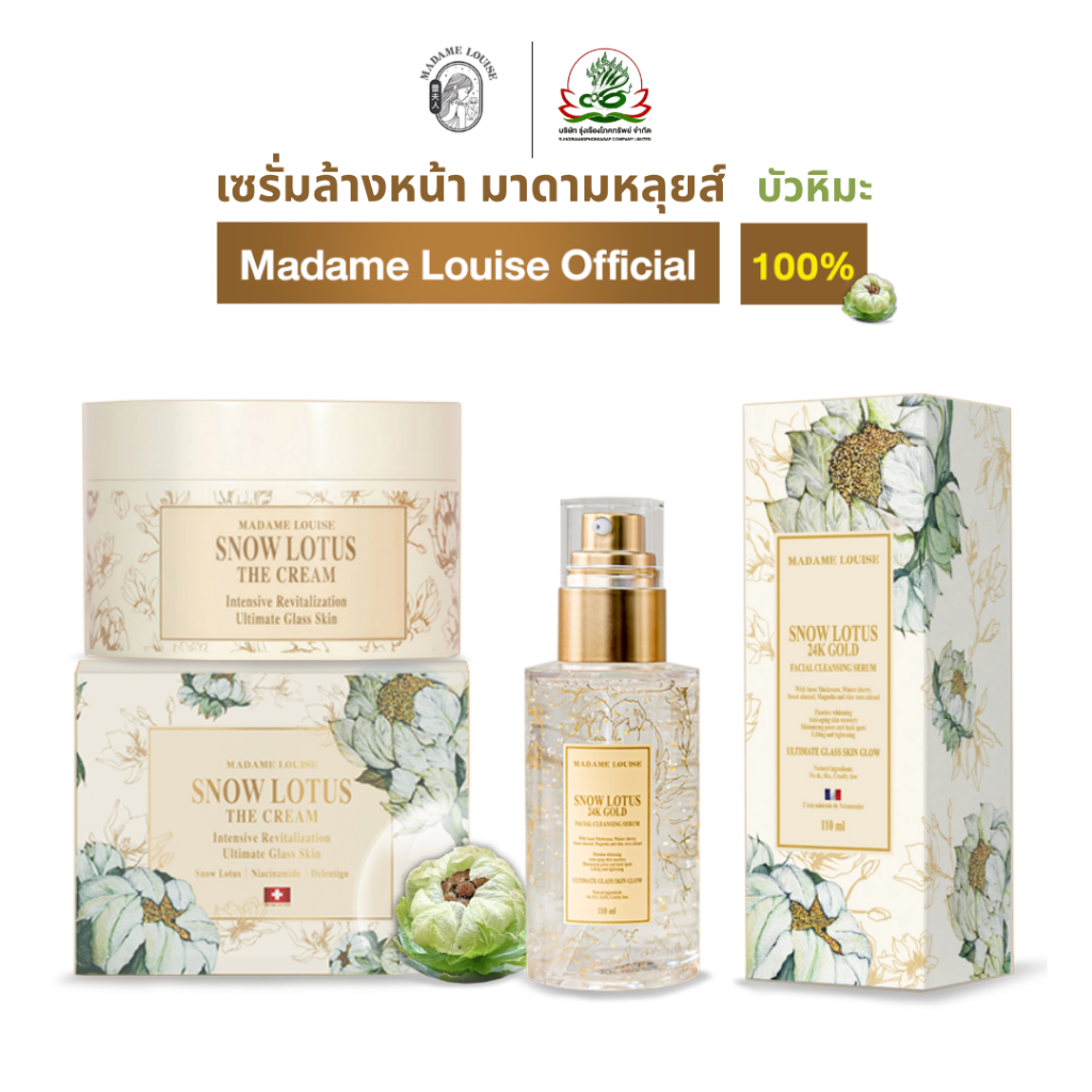 Madame Louise_มาดามหลุย  ครีม madam louise  ของแท้100% ส่งฟรี ครีม1เซรั่ม1=2480-