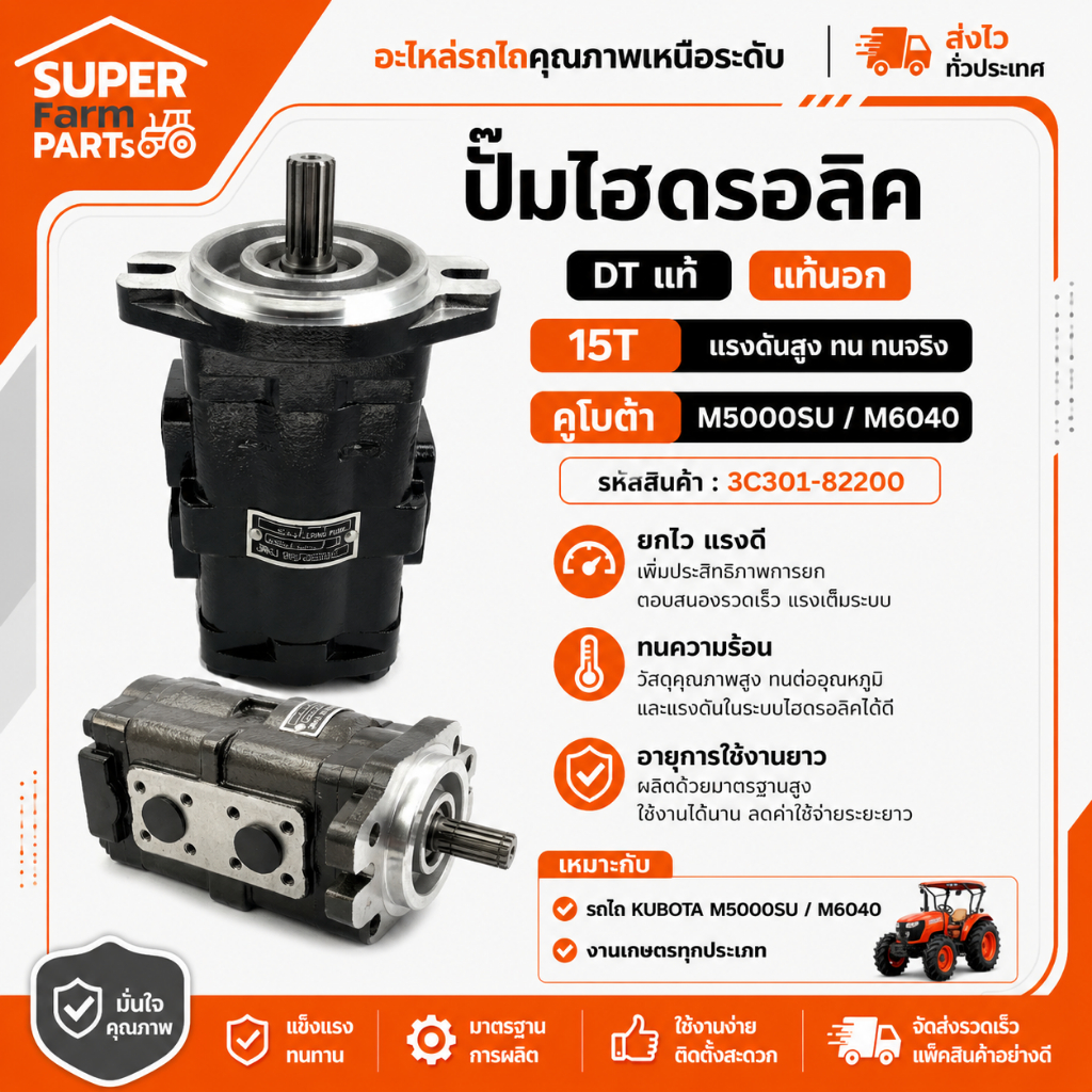 ปั๊มไฮดรอลิค DTแท้นอก 15T คูโบต้า M5000SU/M6040 (3C301-82200)