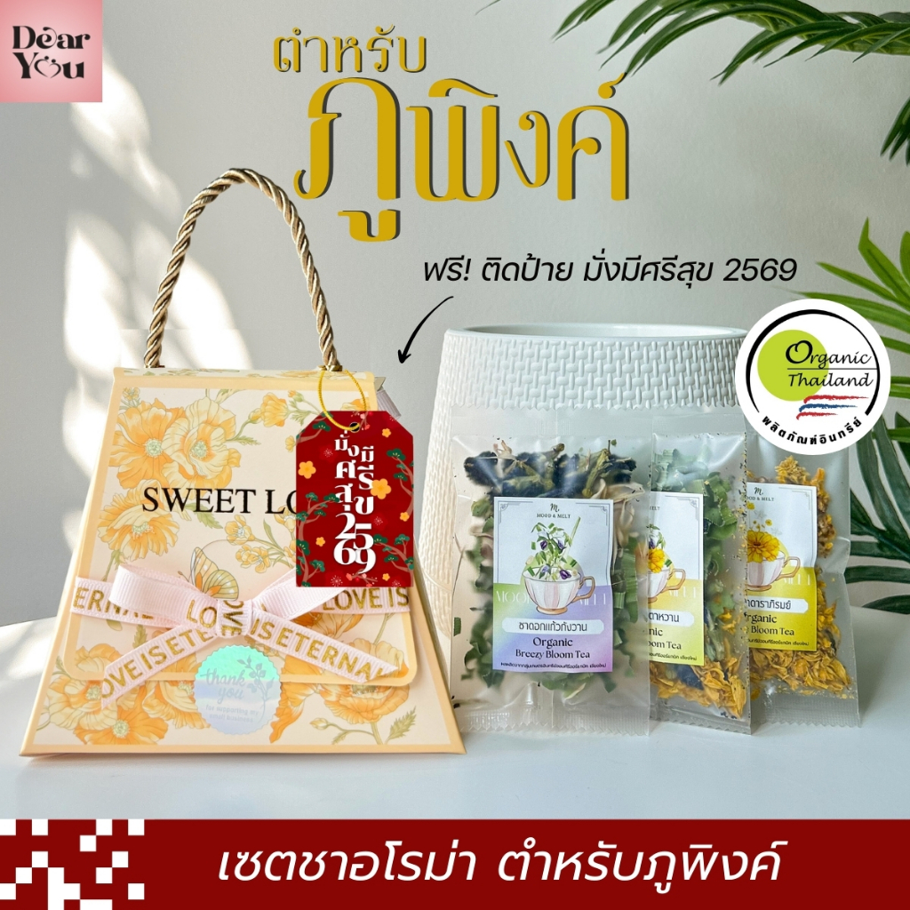 เซตของขวัญไทย ชาอโรม่า ตำหรับภูพิงค์ ของฝากไทยๆ  สุขภาพดีจากเกษตรอินทรีย์จอมคีรี เชียงใหม่ ออร์แกนิค100%