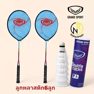 ***ได้2ไม้พร้อมซองใส่*** ไม้แบดมินตัน GRAND SPORT แพคคู่ แถมกระเป๋าใส่ไม้แบด แบดมินตัน 372191 372231