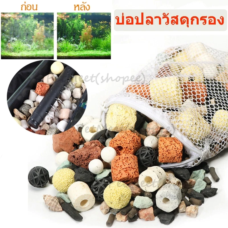 หินดูดกลิ่นตู้ปลา10 in 1 วัสดุกรองตู้ปลา วัสดุกรอง หินกรองตู้ปลา Ceramic Ring เซรามิคริง หินภูเขาไฟ พร้อมถุงตาข่าย