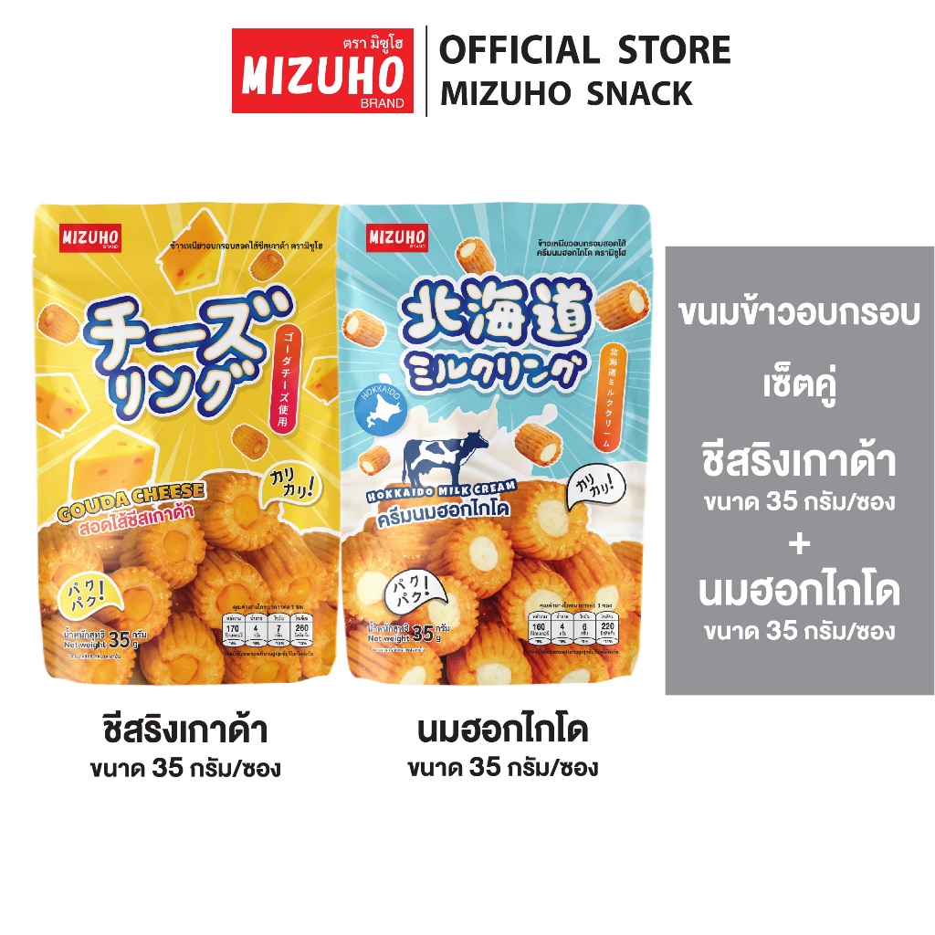 [เซ็ตคู่] - ขนมญี่ปุ่น ขนมข้าวอบกรอบ ชีสริงเกาด้า 35g. และ ครีมนมฮอกไกโด 35g. ตรามิซูโฮ (MIZUHO)