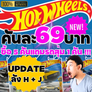 [โปร ส่งฟรี ส่งด่วน] Hot Wheels 69 บาททุกคัน ซื้อ 5 คันแถมรถสุ่ม 1 คัน โมเดลรถเหล็ก 1:64 ราคาถูก ของแท้ ของใหม่ อัพเดท