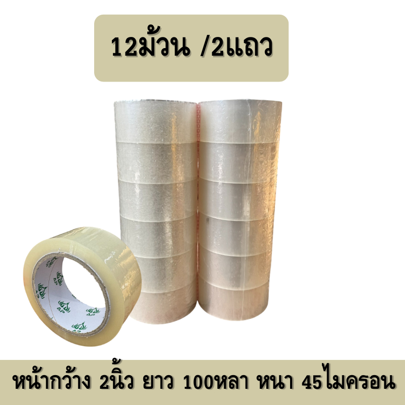 สีใส[ 12ม้วน/2เเถว] เทปกาว หน้ากว้าง2นิ้ว ยาว100หลา หนา 45ไมครอน ***ราคาโรงงาน***