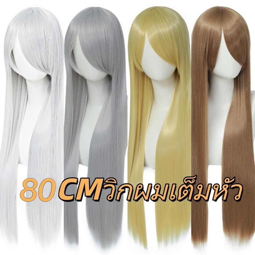 80CM วิกผมเต็มหัว COS คอสเพลย์วิกผม ทนความร้อนสูงผมตรงไม่ จำกัด เพศ สีเทา / ขาว / เหลือง / น้ำตา วิกผม ลกับวิกผมเรียบสำห