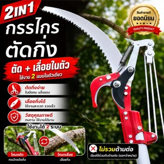 กรรไกรตัดกิ่ง เลื่อยตัดกิ่งที่สูง กรรไกรตัดกิ่งที่สูง แบบเลื่อย เลื่อยตัดกิ่งไม้ (กรรไกร)