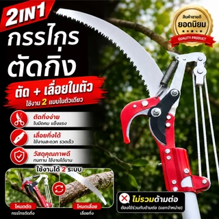 กรรไกรตัดกิ่ง เลื่อยตัดกิ่งที่สูง กรรไกรตัดกิ่งที่สูง แบบเลื่อย เลื่อยตัดกิ่งไม้ (กรรไกร)