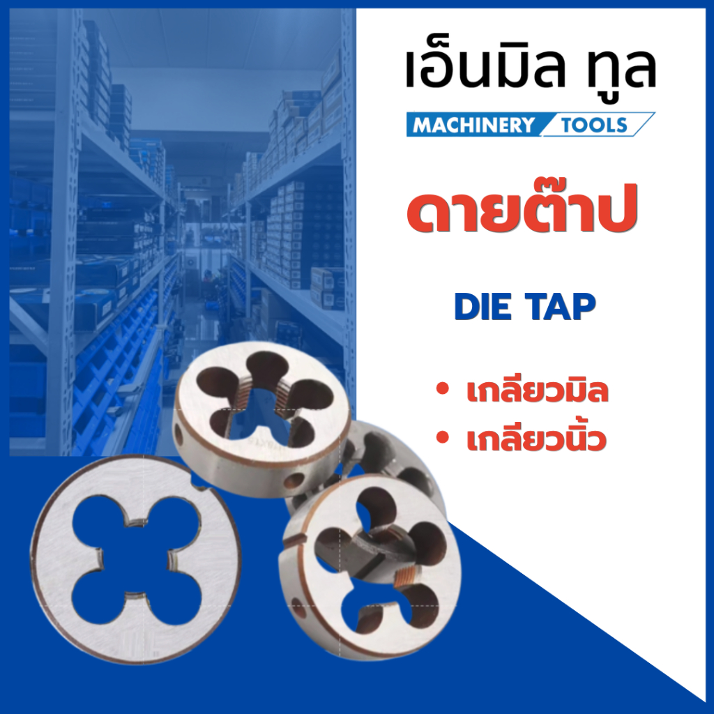 DIE TAP ดายต๊าป ขนาดเกลียวมิล M5 - M20 และเกลียวนิ้ว 1/4 - 1/2 ราคา / ชิ้น