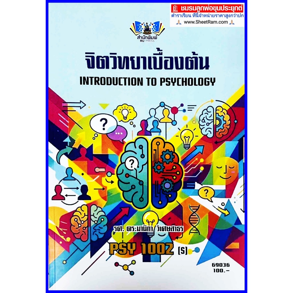 ตำราเรียนราม PSY1002(S) จิตวิทยาเบื้องต้น