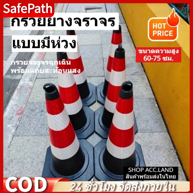 SafePath*[พร้อมส่ง] กรวยยางจราจรสีดำ คาดแถบสะท้อนแสง กรวยจราจร ฉุกเฉิน กรวยยาง สินค้ามีหน้ำหนัก ไม่ล้มง่าย