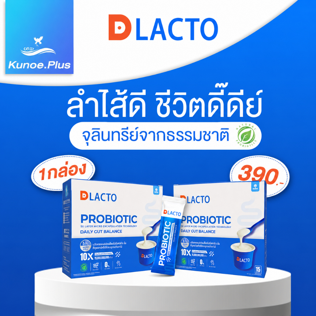 DLACTO จุลินทรีย์จากธรรมชาติ ปรับลำไส้ให้แข็งแรง พร้อมไฟเบอร์พรีไบโอติก
