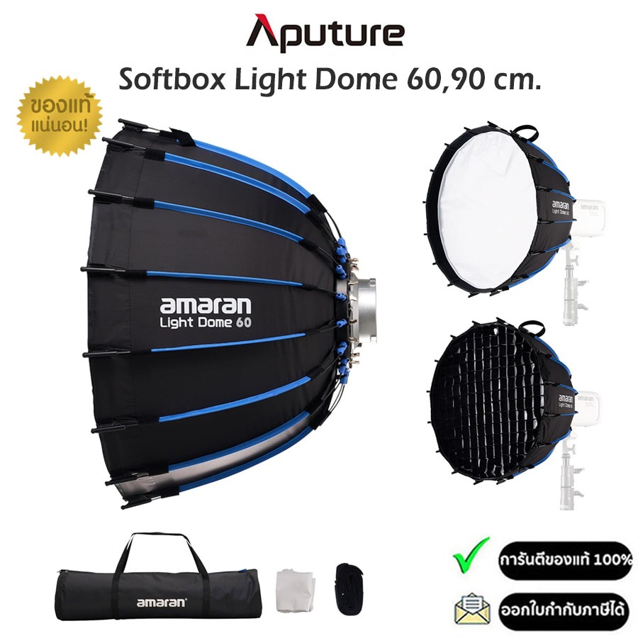 Aputure Amaran Light Dome Softbox 60,90cm ปรับแสงนุ่มนวล Bowens Mount ซอฟท์บ็อกซ์ขนาด 60,90 ซม.