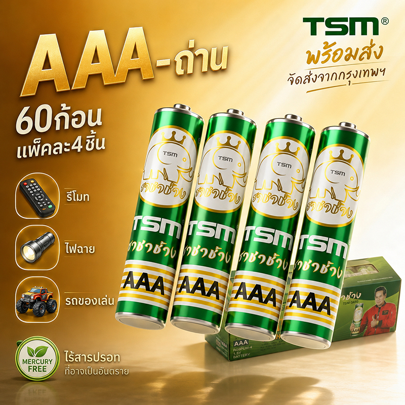 ถ่าน AAA ราชาช้างแท้ 60ก้อน รุ่น TSM-3A60 ถ่านไฟฉาย 1.5V แพ็คละ4ก้อน ใช้งานได้นาน ของแท้พร้อมส่ง