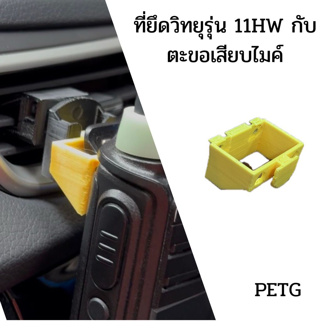 ที่ยึดวิทยุสื่อสารรุ่น 11HW กับตะขอไมค์