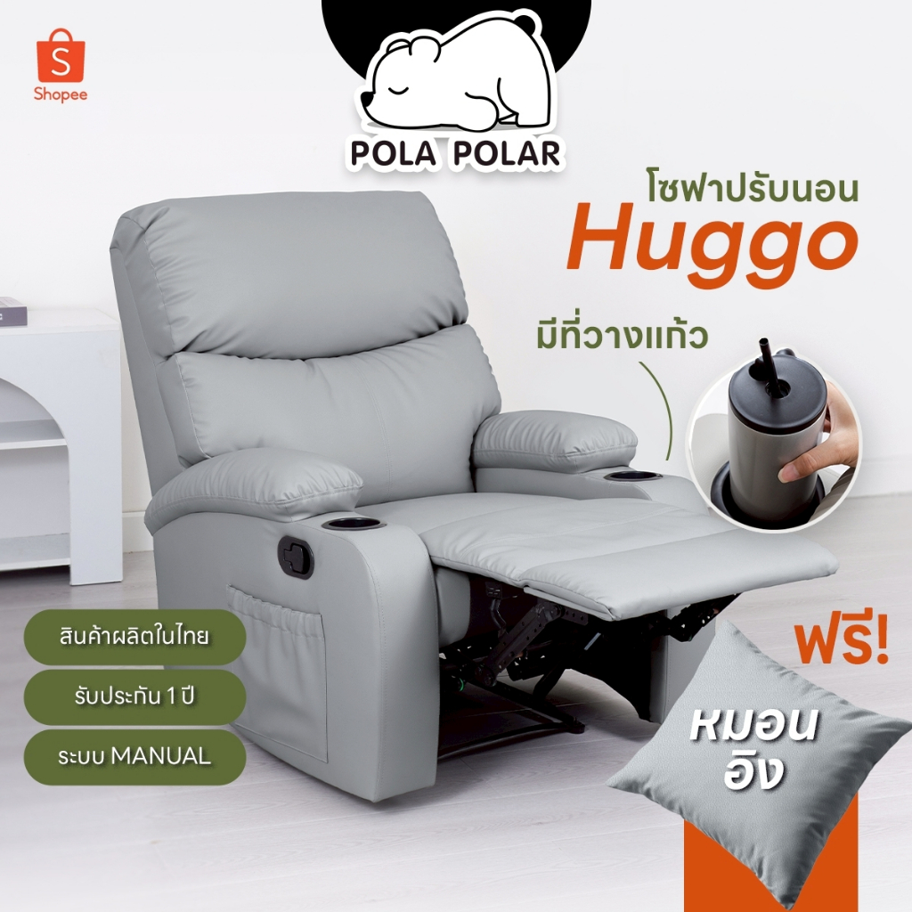 Pola Polar  Recliner รีไคลเนอร์ โซฟาปรับนอน โซฟาดูหนัง เก้าอี้พักผ่อน รุ่น Huggo