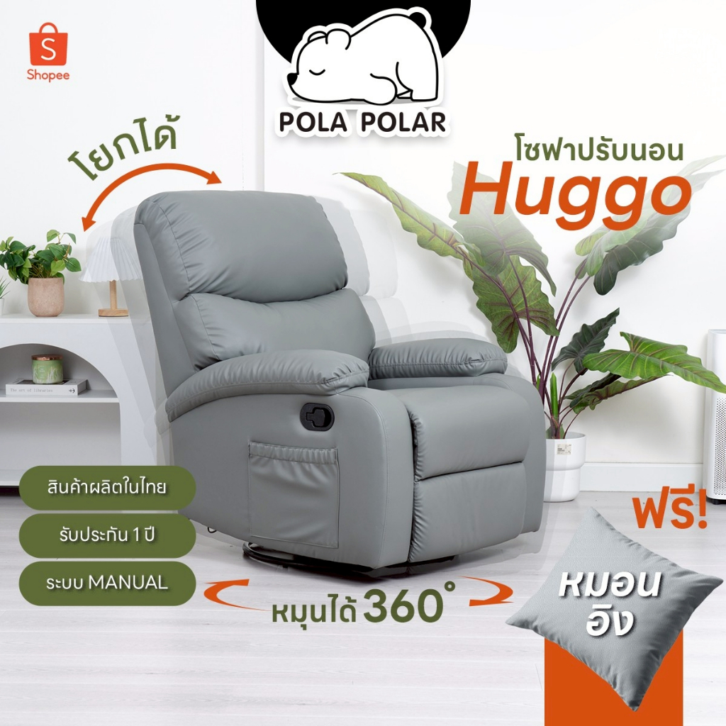 PolaPolar Recliner รีไคลเนอร์ โซฟานอน โซฟาโยกได้ โซฟาหมุนได้ โซฟาปรับนอนเก้าอี้ปรับเอน มีตัวเลือกที่วางแก้ว รุ่น Huggo