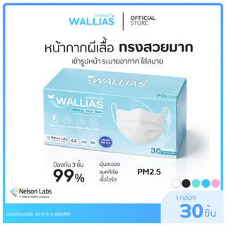 【เเมสผีเสื้อ】Wallias Medical Face Mask หน้ากากอนามัยทรงผีเสื้อ หน้ากากใส่สบาย หนา3ชั้นแมสกันฝุ่น PM2.5 ป้องกันเชื้อโรค