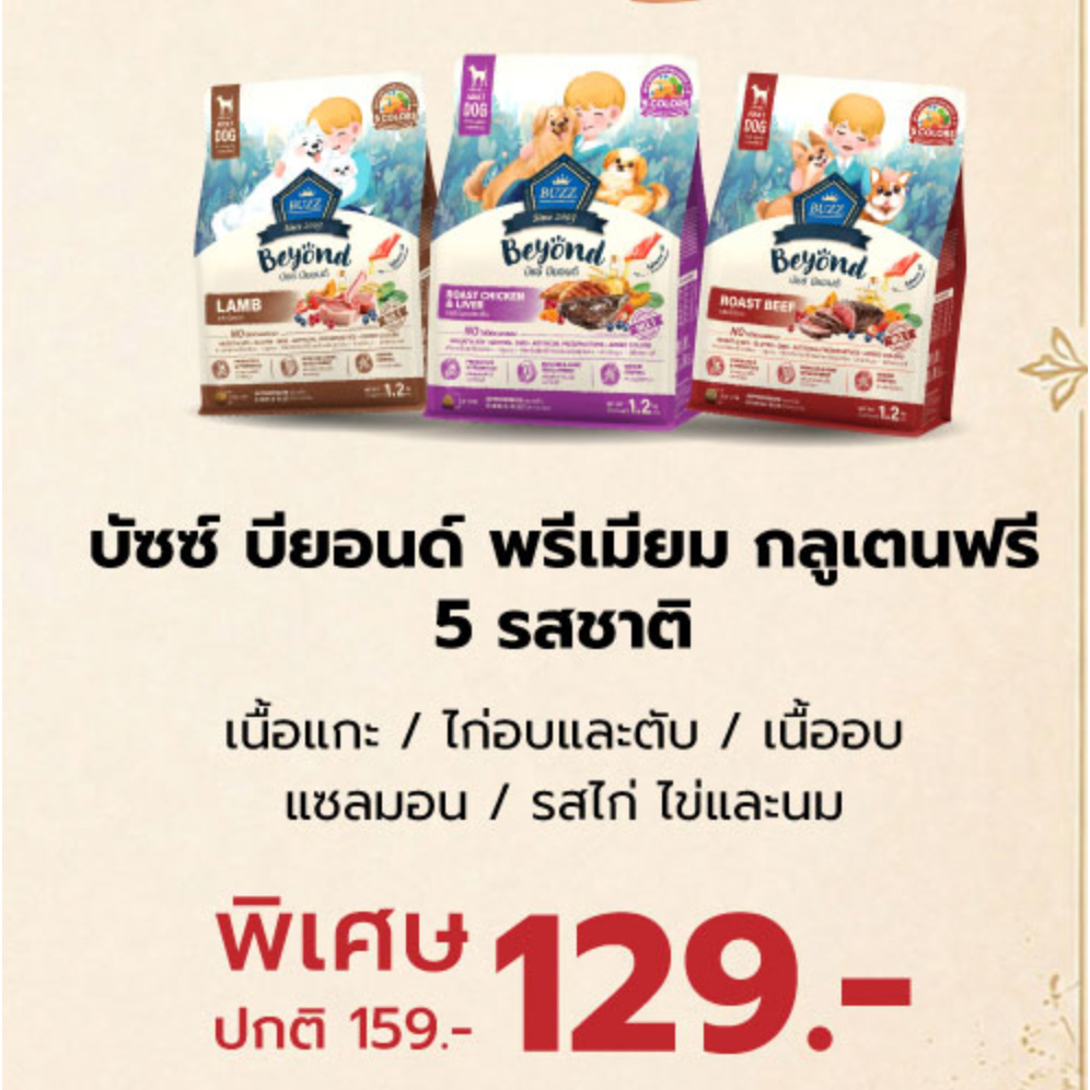 Buzz Beyond - อาหารสุนัข บัซซ์ บียอนด์ (ถุงสวย)