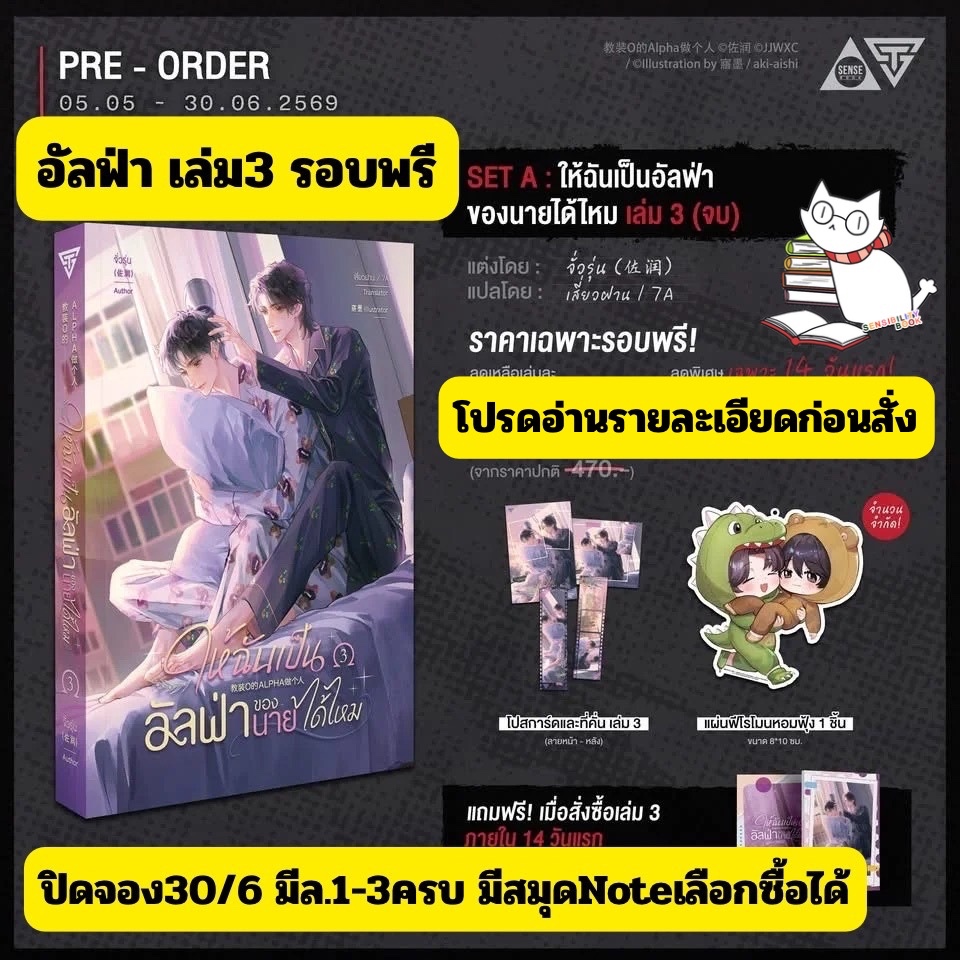 [Pre-เล่ม3] ให้ฉันเป็นอัลฟ่าของนายได้ไหม เล่ม 3 (จบ) มีรอบพรี/สมุดโน้ต/Vbox/book-only กดเลือกได้ อ่านรายละเอียดก่อนสั่ง