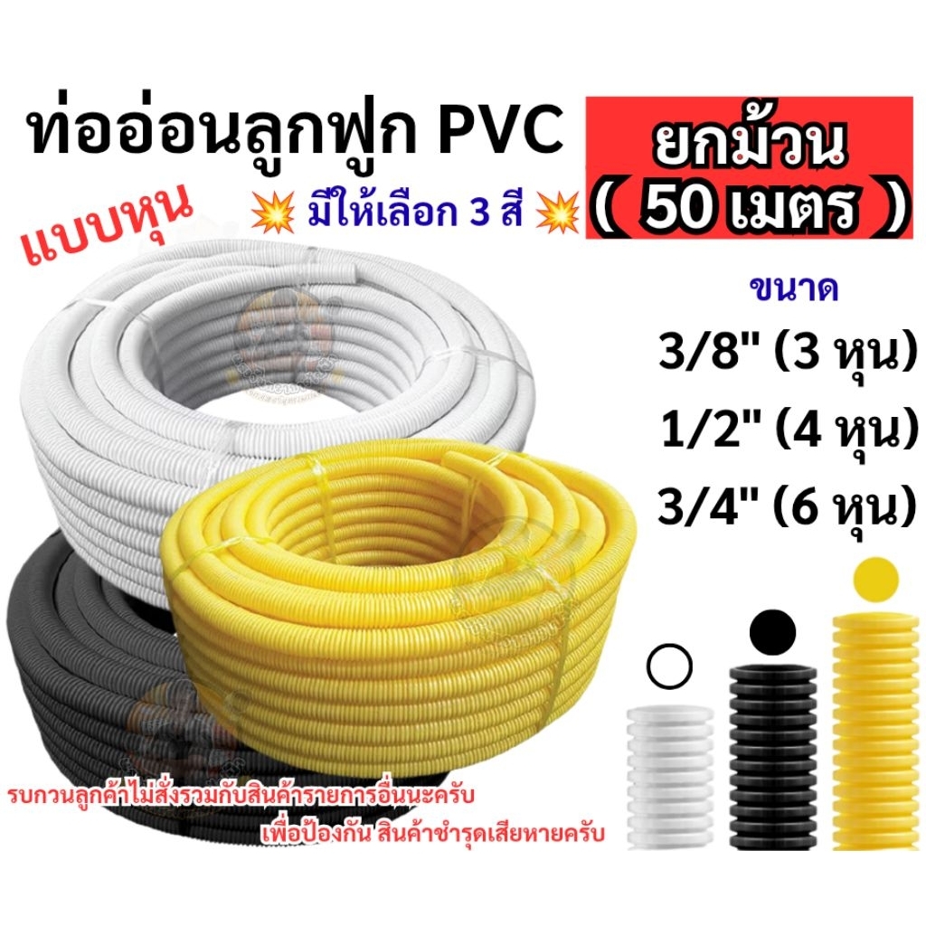 ยกม้วน 50 เมตร ท่ออ่อนลูกฟูก PVC แบบหุน 3/8" 1/2" 3/4"  สีขาว สีดำ สีเหลือง เฟ็กอ่อนร้อยสายไฟ