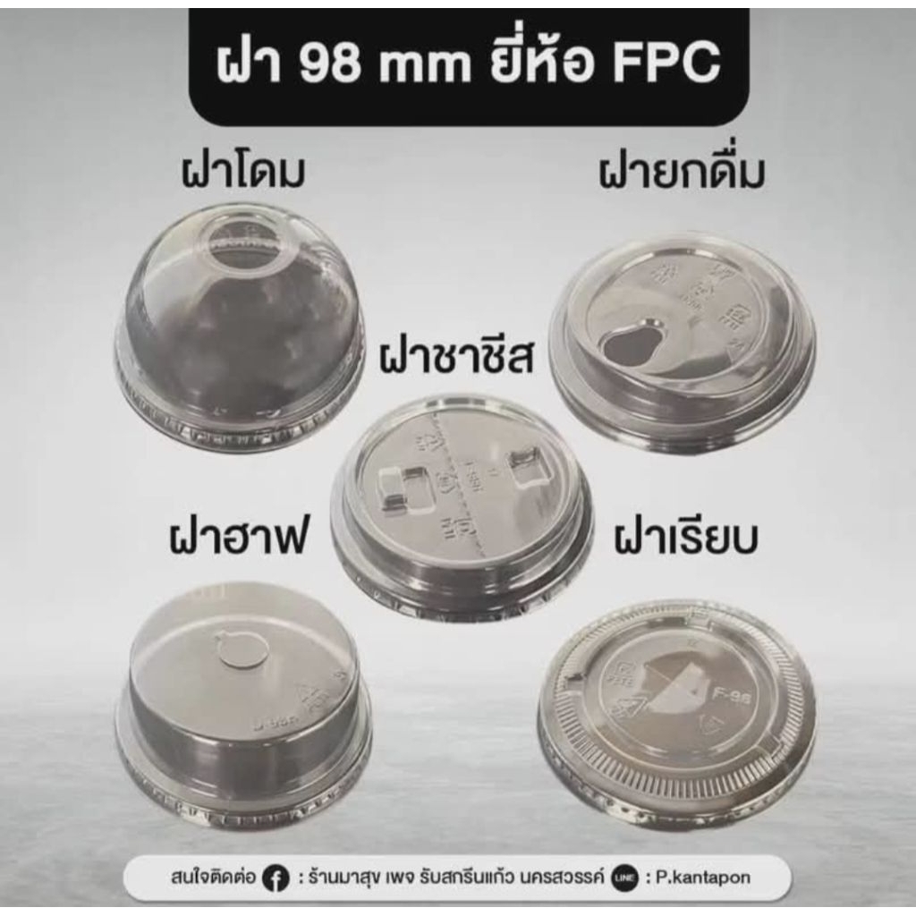 ฝา 98 mm ยี่ห้อ FPC ยกลัง 1,000 ใบ ฝาโดม ฝาฮาฟ ฝายกดื่ม ฝาชีส ฝาเรียบ