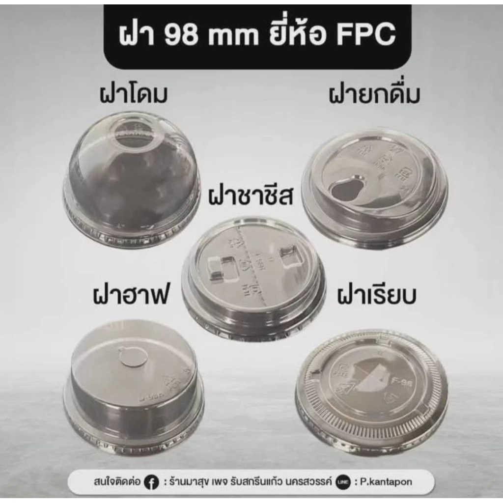ฝา 98 mm ยี่ห้อ FPC ยกลัง 1,000 ใบ ฝาโดม ฝาฮาฟ ฝายกดื่ม ฝาชีส ฝาเรียบ