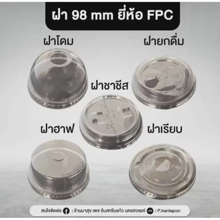 ฝา 98 mm ยี่ห้อ FPC ยกลัง 1,000 ใบ ฝาโดม ฝาฮาฟ ฝายกดื่ม ฝาชีส ฝาเรียบ