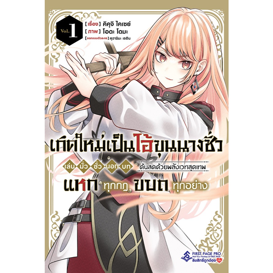 เกิดใหม่เป็นไอ้ขุนนางชั่ว เล่น มั่ว ซั่ว นอก บท ด้นสดด้วยพลังเวทสุดเทพ แหกทุกกฎ ขบถทุกอย่าง