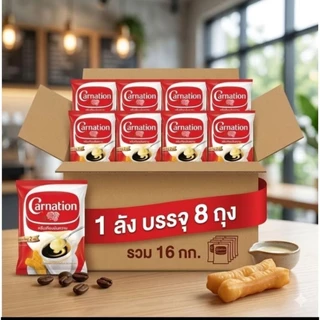 Carnation นมข้นหวาน ครีมเทียมข้นหวาน ยกลัง 8 ถุง ถุงละ 2 kg (ส่งทุกวัน)
