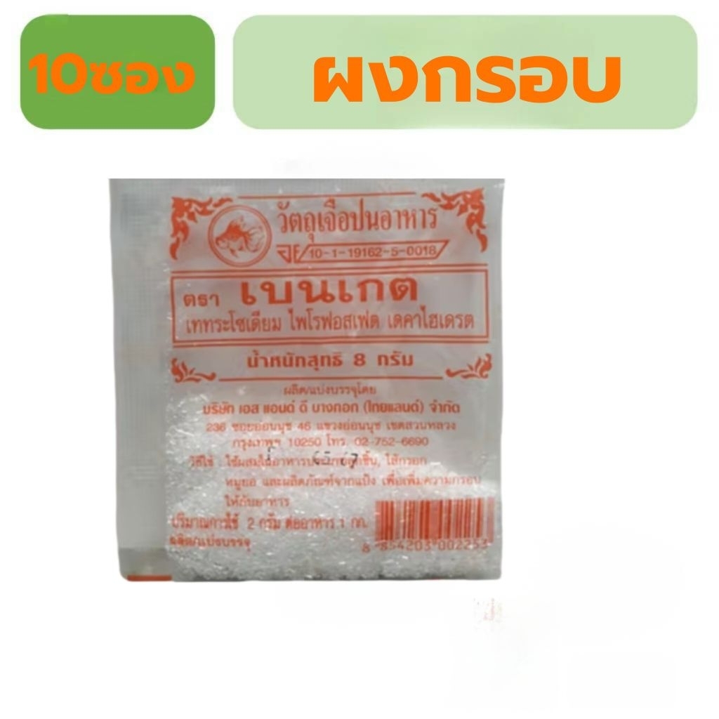 เบนเกตผงกรอบ8กรัม10ซอง