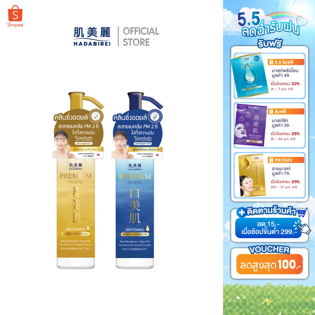 HADABIREI PREMIUM MICRO-CLEANSING OIL ฮาดะบิเรอิ พรีเมี่ยม ไมโคร-คลีนซิ่ง ออยล์