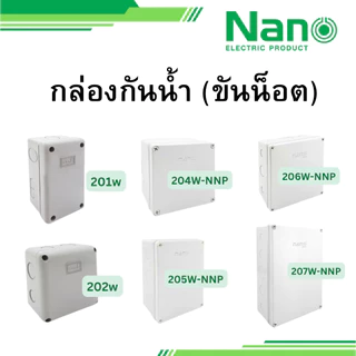 NANO กล่องกันน้ำ บล็อกกันน้ำ ขันน็อต รุ่น 201W 202W 204W-NNP 205W-NNP 206W-NNP 207W-NNP นาโน