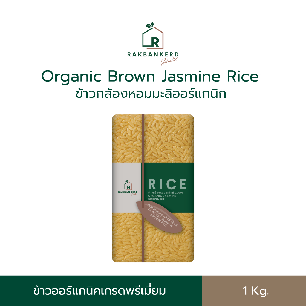 ข้าวกล้องหอมมะลิ ออร์แกนิก 1 kg. ข้าวไฟเบอร์สูง ข้าวเพื่อสุขภาพ เกรดพรี่เมี่ยม - เเบรนด์รักบ้านเกิด