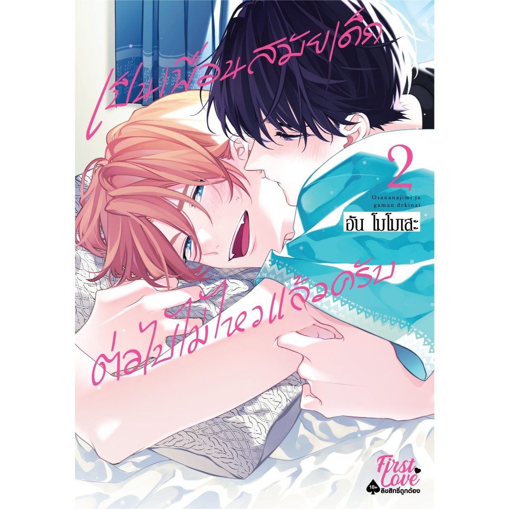 เป็นเพื่อนสมัยเด็กต่อไปไม่ไหวแล้วครับ เล่ม 1-2