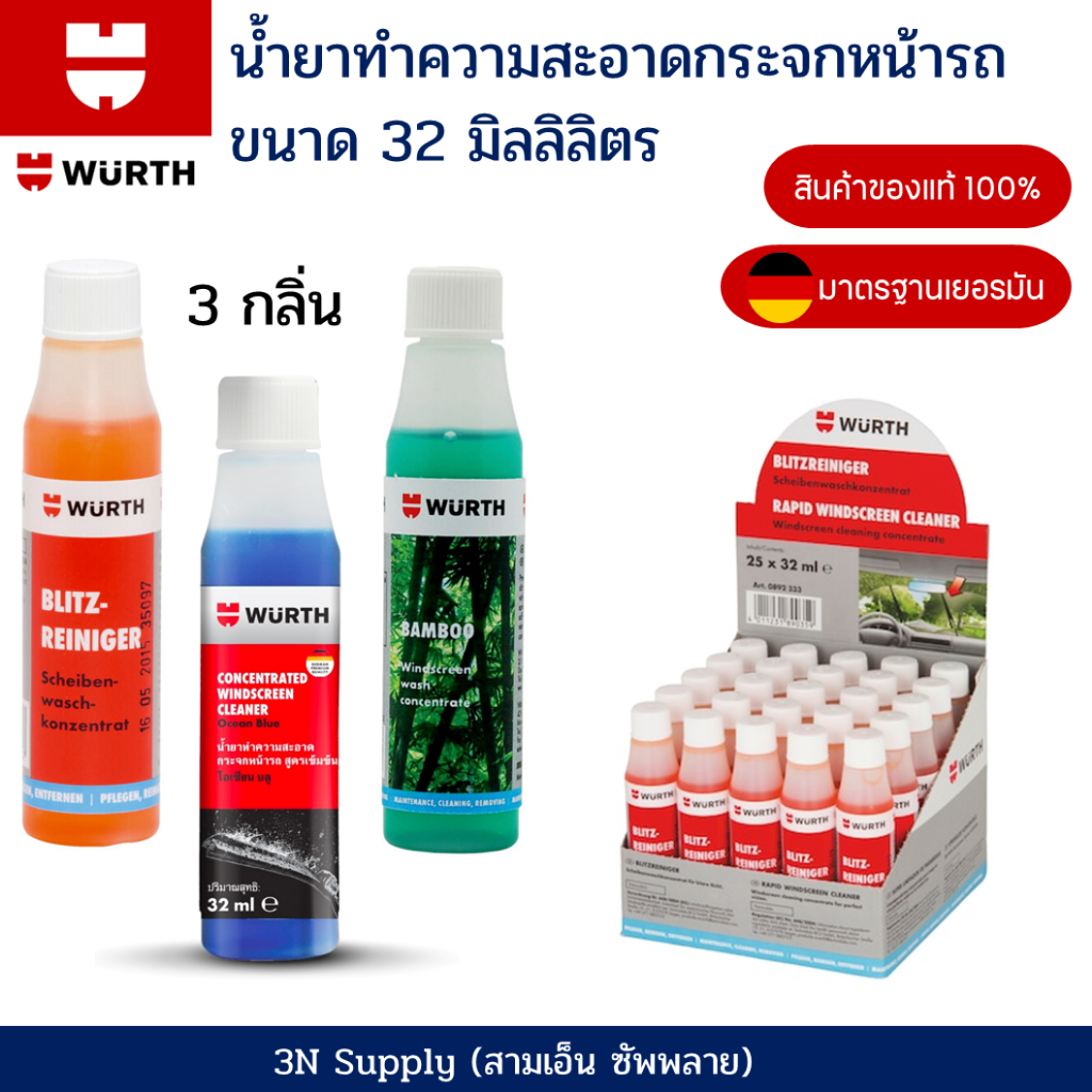น้ำยาที่ปัดน้ำฝน Wurth น้ำยาทำความสะอาดกระจกรถยนต์ฉับไว น้ำยาเติมถังน้ำฉีดกระจกรถ 32 มล.
