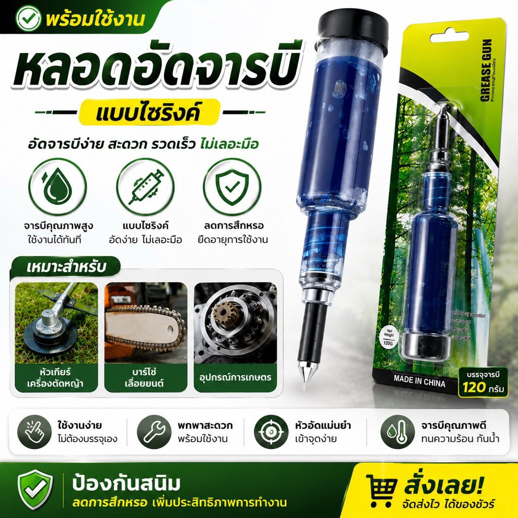 หลอดอัดจารบี (พร้อมใช้งาน) แบบไซริงค์ ใช่งานง่าย หัวเกียร์เครื่องตัดหญ้า บาร์โซ่เลื่อยยนต์ อุปกรณ์การเกษตร