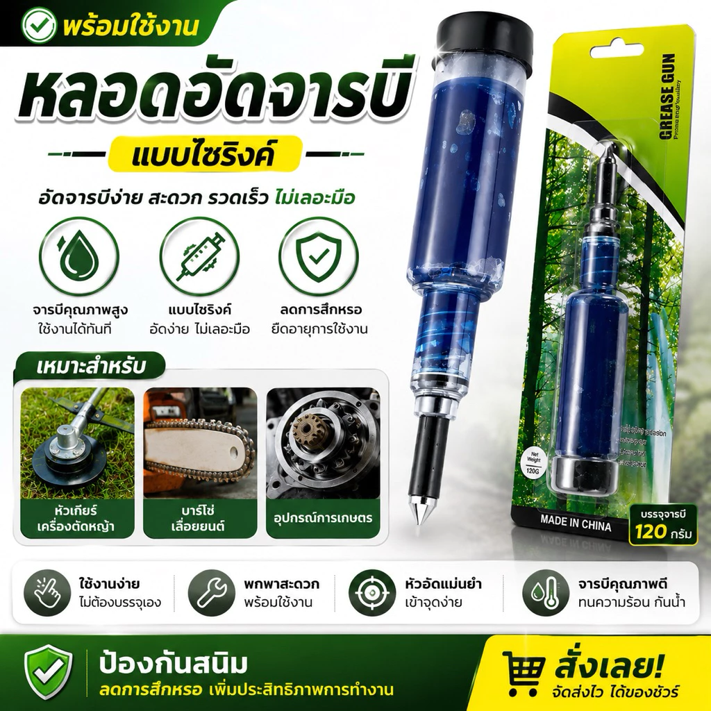 หลอดอัดจารบี (พร้อมใช้งาน) แบบไซริงค์ ใช่งานง่าย หัวเกียร์เครื่องตัดหญ้า บาร์โซ่เลื่อยยนต์ อุปกรณ์การเกษตร