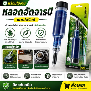 หลอดอัดจารบี (พร้อมใช้งาน) แบบไซริงค์ ใช่งานง่าย หัวเกียร์เครื่องตัดหญ้า บาร์โซ่เลื่อยยนต์ อุปกรณ์การเกษตร
