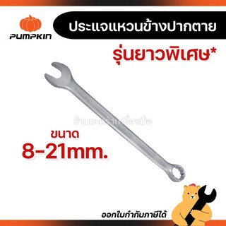 PUMPKIN ประแจแหวนข้างปากตาย ยาวพิเศษ ขนาด 8-21 มิล ประแจ พัมคิน (1 อัน)