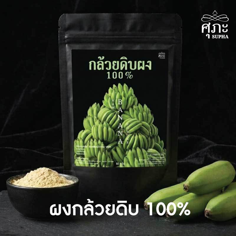 ผงกล้วยดิบแท้100% ศุภะ ไม่ผสมน้ำตาลหรือแป้ง ไม่ใส่วัตถุกันเสีย 80 กรัม