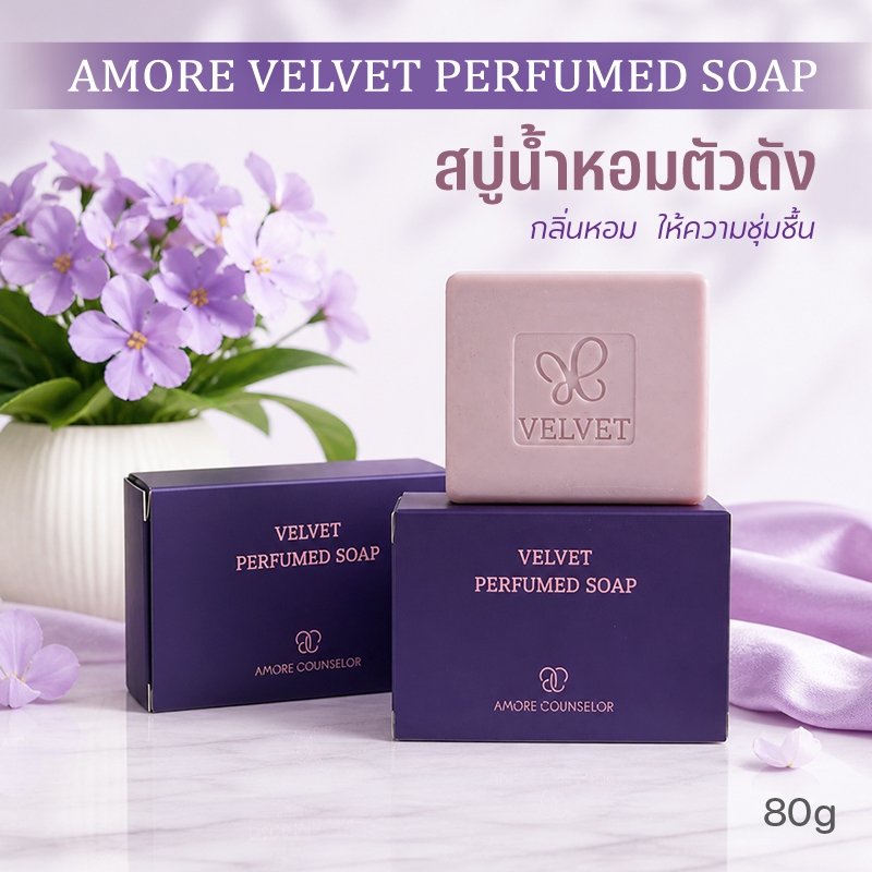 AMORE VELVET PERFUMED SOAP 80g สบู่ตัวหอม
