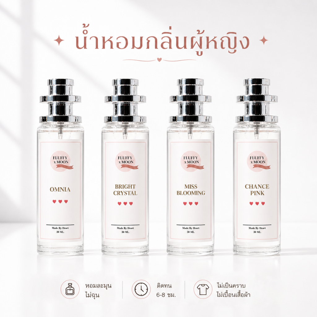 น้ำหอมผู้หญิง กลิ่นหอมหวาน ติดทนนาน6-8ชั่วโมง